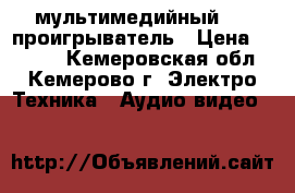  мультимедийный dvd проигрыватель › Цена ­ 2 000 - Кемеровская обл., Кемерово г. Электро-Техника » Аудио-видео   